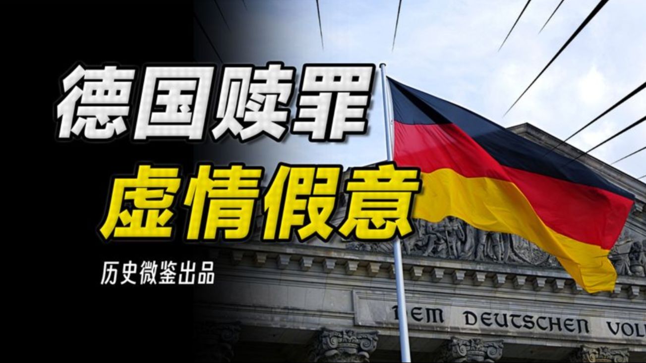 “惊天一跪”背后,德国对犹太人的赎罪,为何只是卖美国人面子哔哩哔哩bilibili