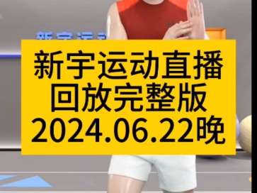 新宇运动直播回放完整版2024.06.22晚哔哩哔哩bilibili