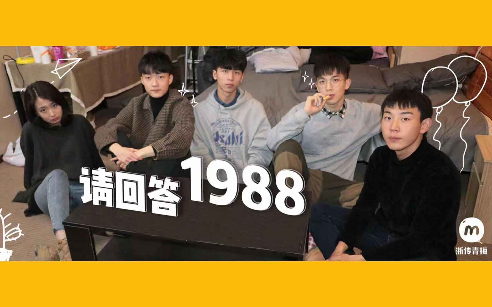 [图]「浙传青梅 · 1988 花絮」双门洞的迷惑行为