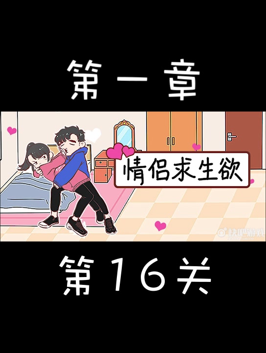 情侣求生欲第16关过关攻略哔哩哔哩bilibili