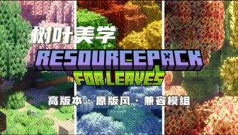 【MC材质包推荐】4款高版本最佳树叶美化材质(茂盛/原版风/兼容模组)