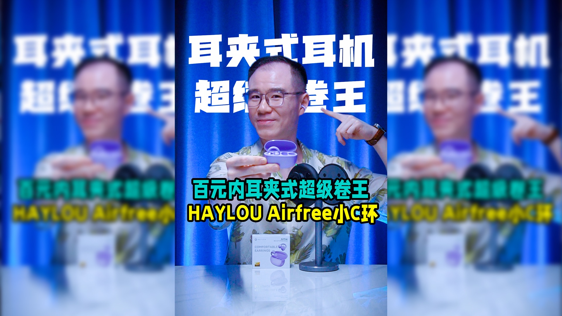 百元内耳夹式耳机的超级卷王!Haylou小C环上手体验!哔哩哔哩bilibili