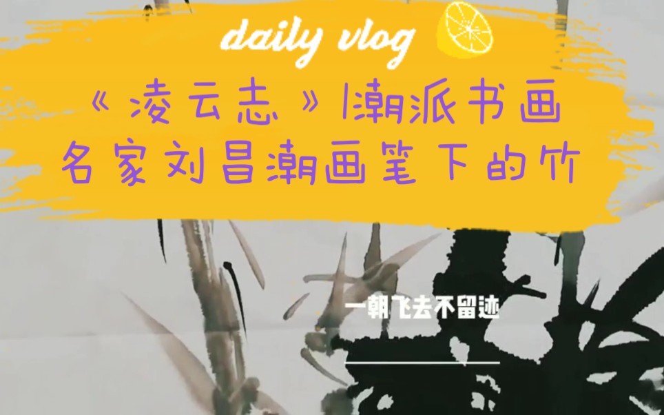 《凌云志》|潮派书画名家刘昌潮画笔下的竹!哔哩哔哩bilibili