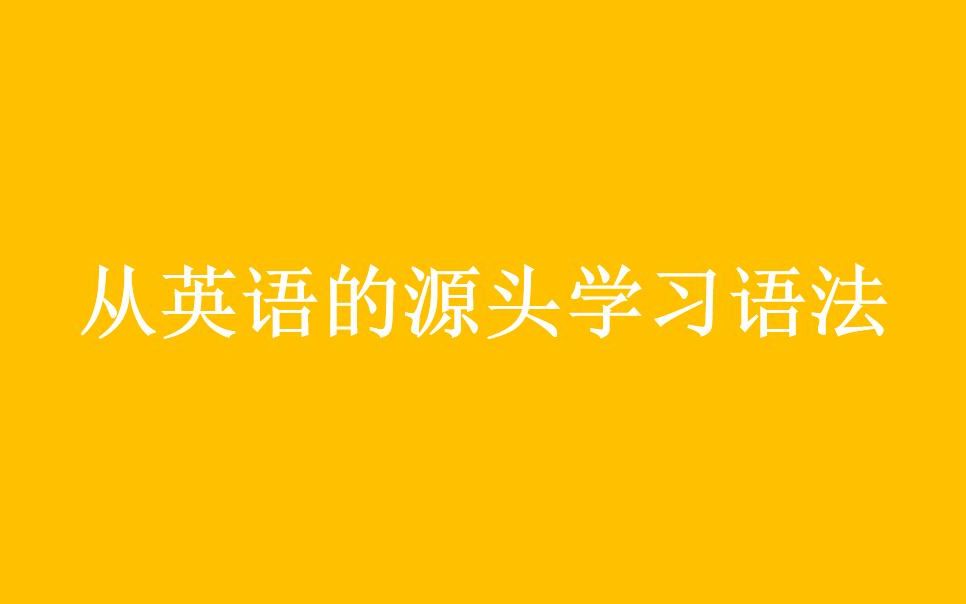 [图]从英语的源头系统学习英语语法，英语语法微视频课程——公开课