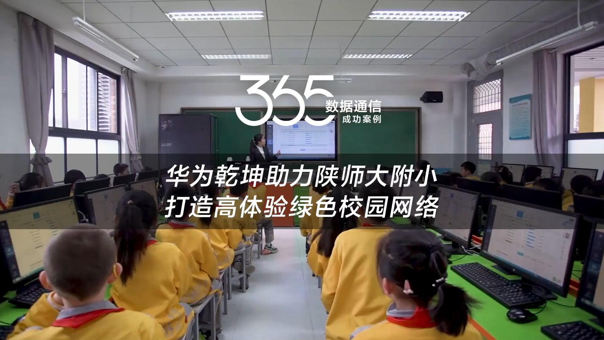 数通365案例 | 华为乾坤助力陕师大附小打造高体验绿色校园网络哔哩哔哩bilibili