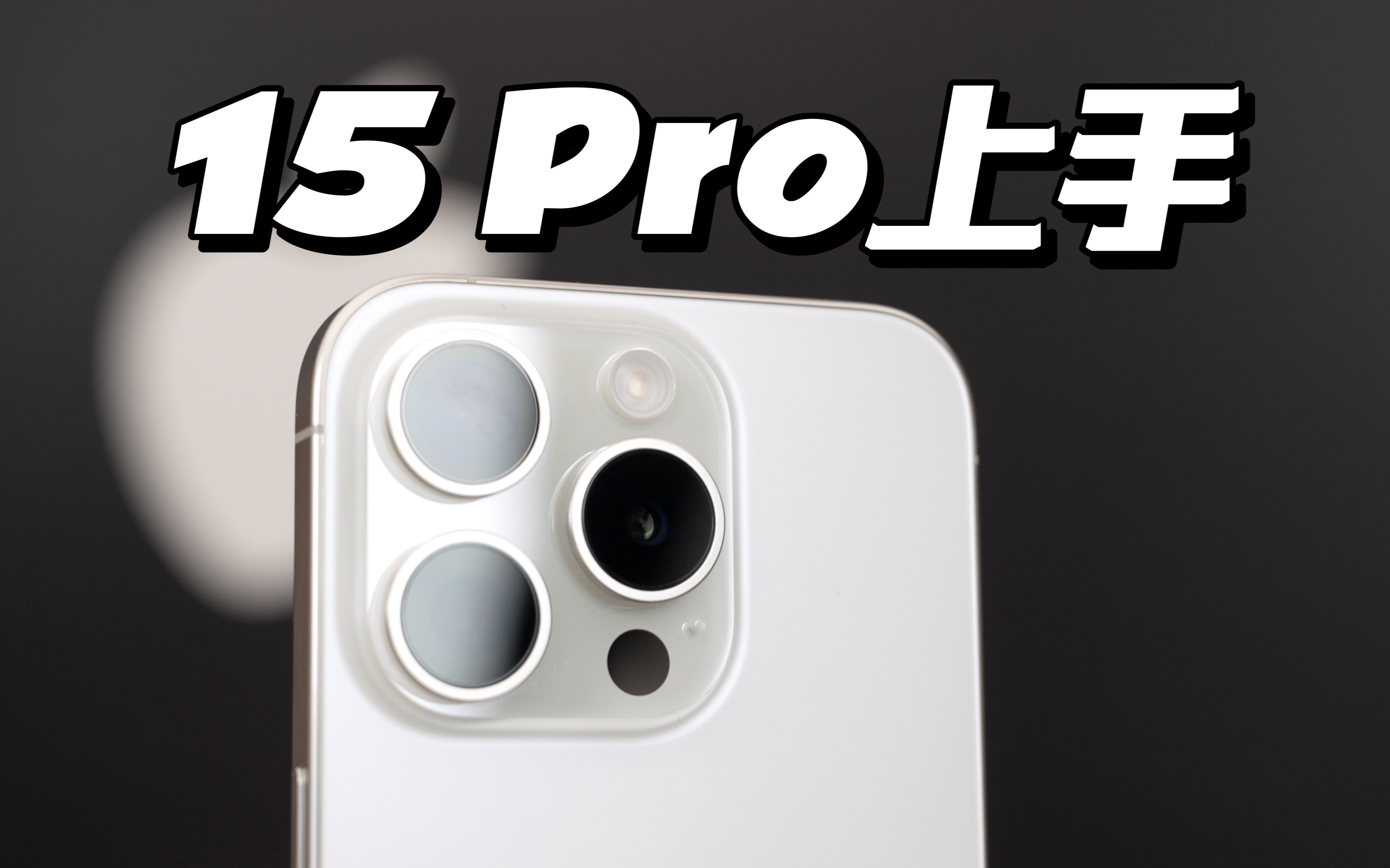 🍎iPhone15Pro上手体验:银色 or 钛色?