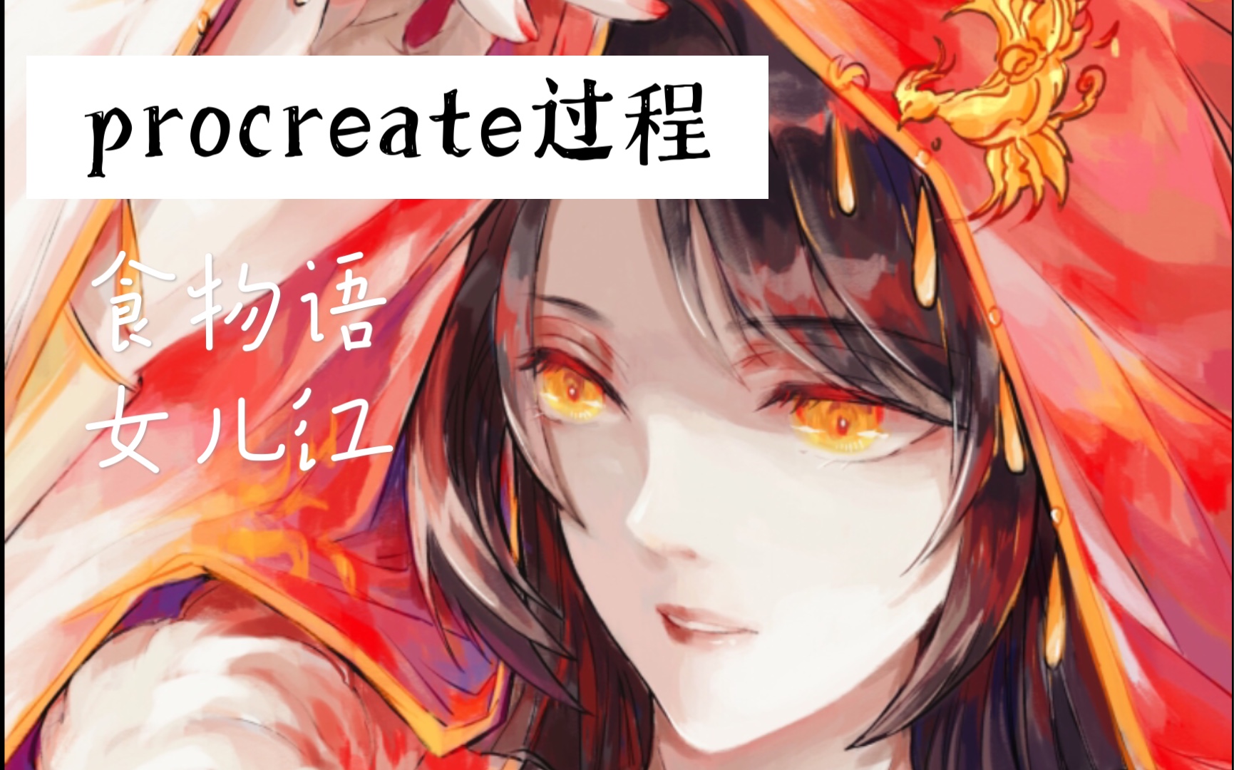 【绘画过程】过年期间发个红红火火的女儿红丨食物语_哔哩哔哩 (゜-゜