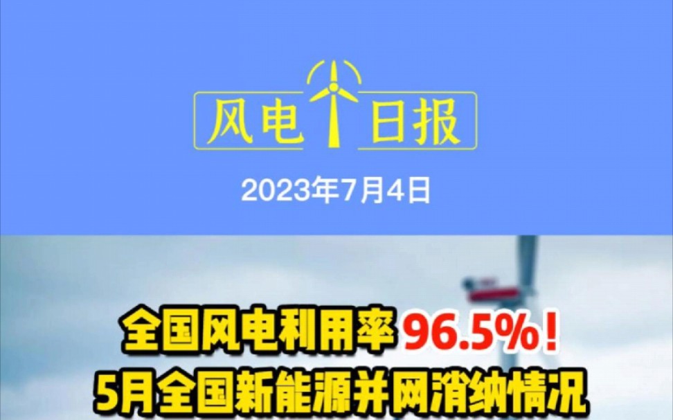 7月4日风电要闻:全国风电利用率96.5%!5月全国新能源并网消纳情况;华东地区首台6.25MW风电机组开始吊装;华能600MW风电项目开工哔哩哔哩bilibili