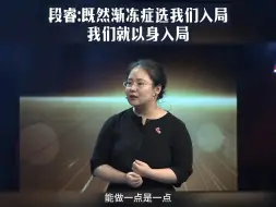 Download Video: 段睿：既然渐冻症选我们入局，我们就以身入局