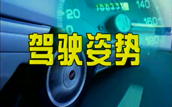 [图]军校高级教练 汽车驾驶技术7集完整版 考驾照零基础入门讲解学开车详细适用