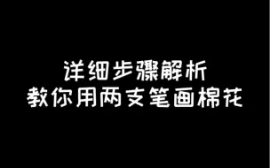 详细步骤解析，教你用两支笔画好看的棉花