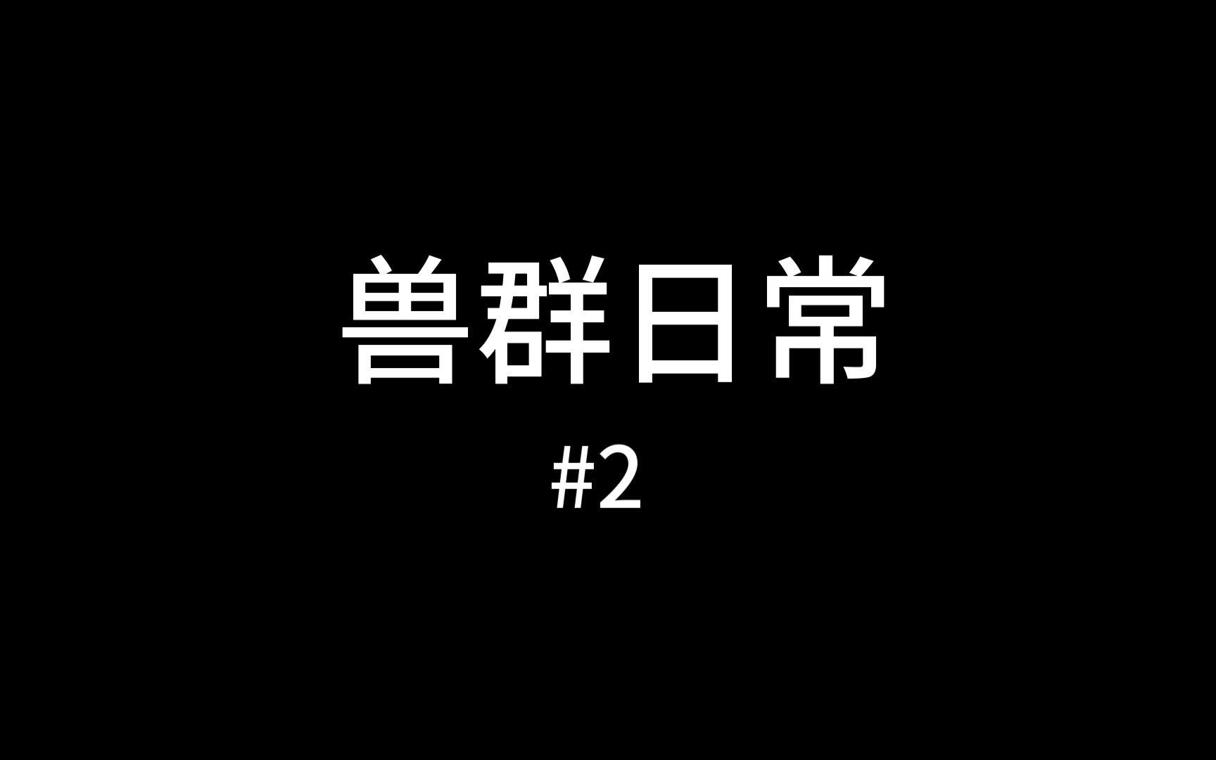 [图]【兽群日常】群内的兽兽饿了竟然会对群主做出这种事...