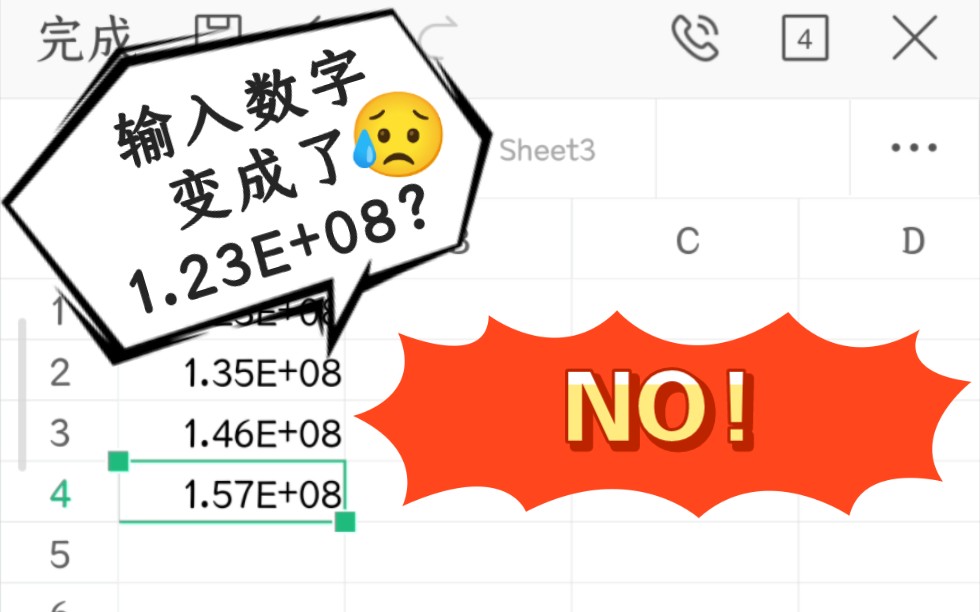 【手机WPS】表格小技巧:输入数字变成1.23E+11?NO!改过来很容易,快来看~哔哩哔哩bilibili