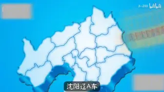 下载视频: 全国车牌歌，唱到美国州名（不含“州”字）就切歌