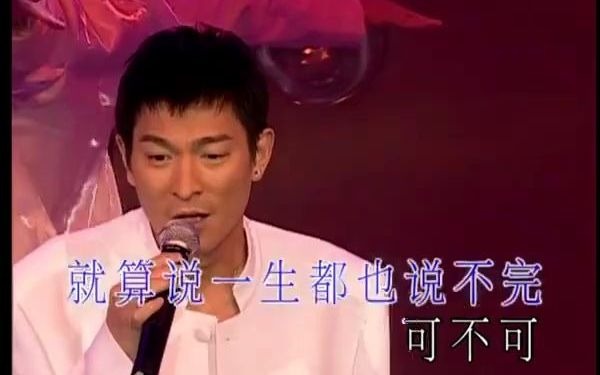 [图]劉德華 - 愛不完 - 2002你是我的驕傲演唱會 超清版