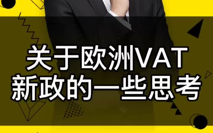 关于欧洲VAT新政的一些思考哔哩哔哩bilibili