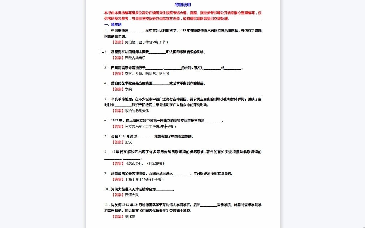 [图]C639020【基础】2024年星海音乐学院130200音乐与舞蹈学《807音乐学基础知识三级(814中、西方音乐史三级)之中国近现代音乐史》考研基础训练590