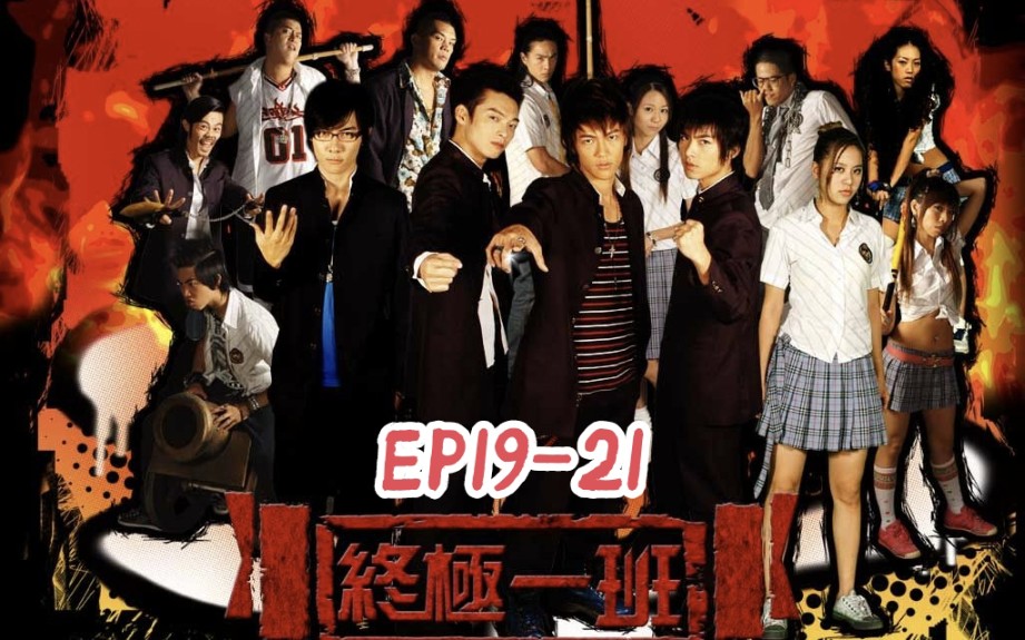 【蓝光修复】终极一班 終極一班 (2005) 主线精剪版 ep19-21