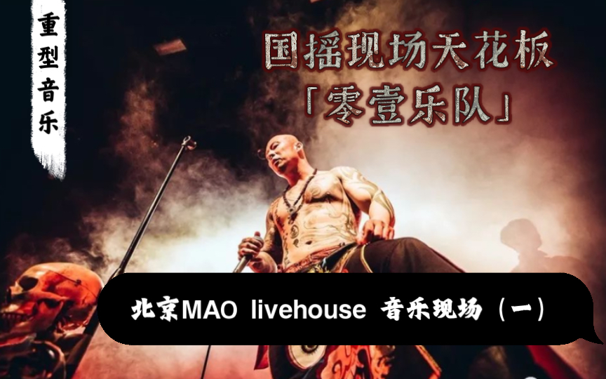 【重型音乐】国摇现场天花板——零壹乐队北京MAO livehouse(一)哔哩哔哩bilibili