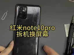 Télécharger la video: 红米note10pro拆机换屏幕