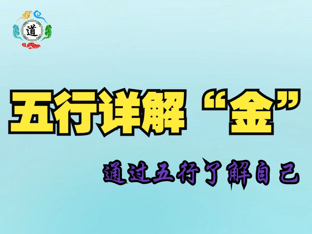 五行详解“金”哔哩哔哩bilibili