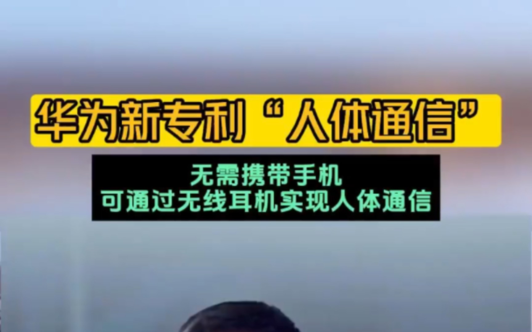 华为“人体通信”专利曝光 利用可穿戴设备实现人体通信哔哩哔哩bilibili