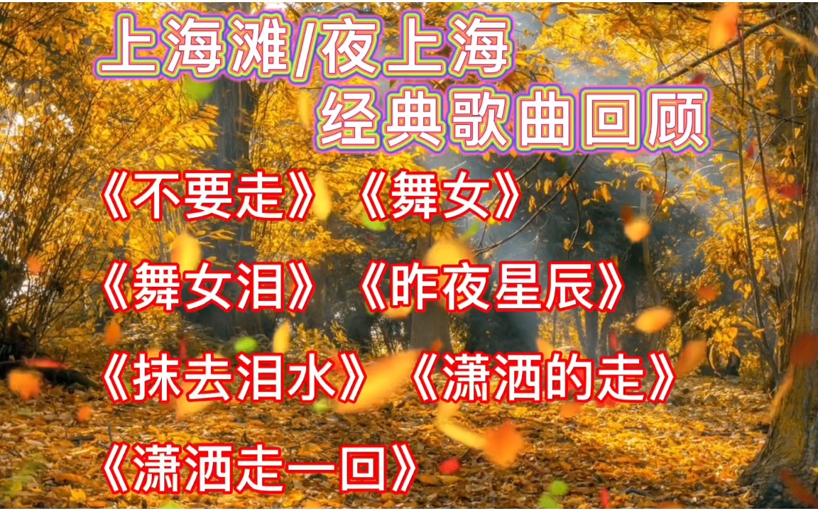 上海滩/夜上海经典歌曲回顾《不要走》《舞女》《舞女泪》哔哩哔哩bilibili