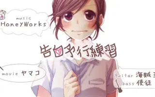 告白予行委员会 搜索结果 哔哩哔哩弹幕视频网 つロ乾杯 Bilibili