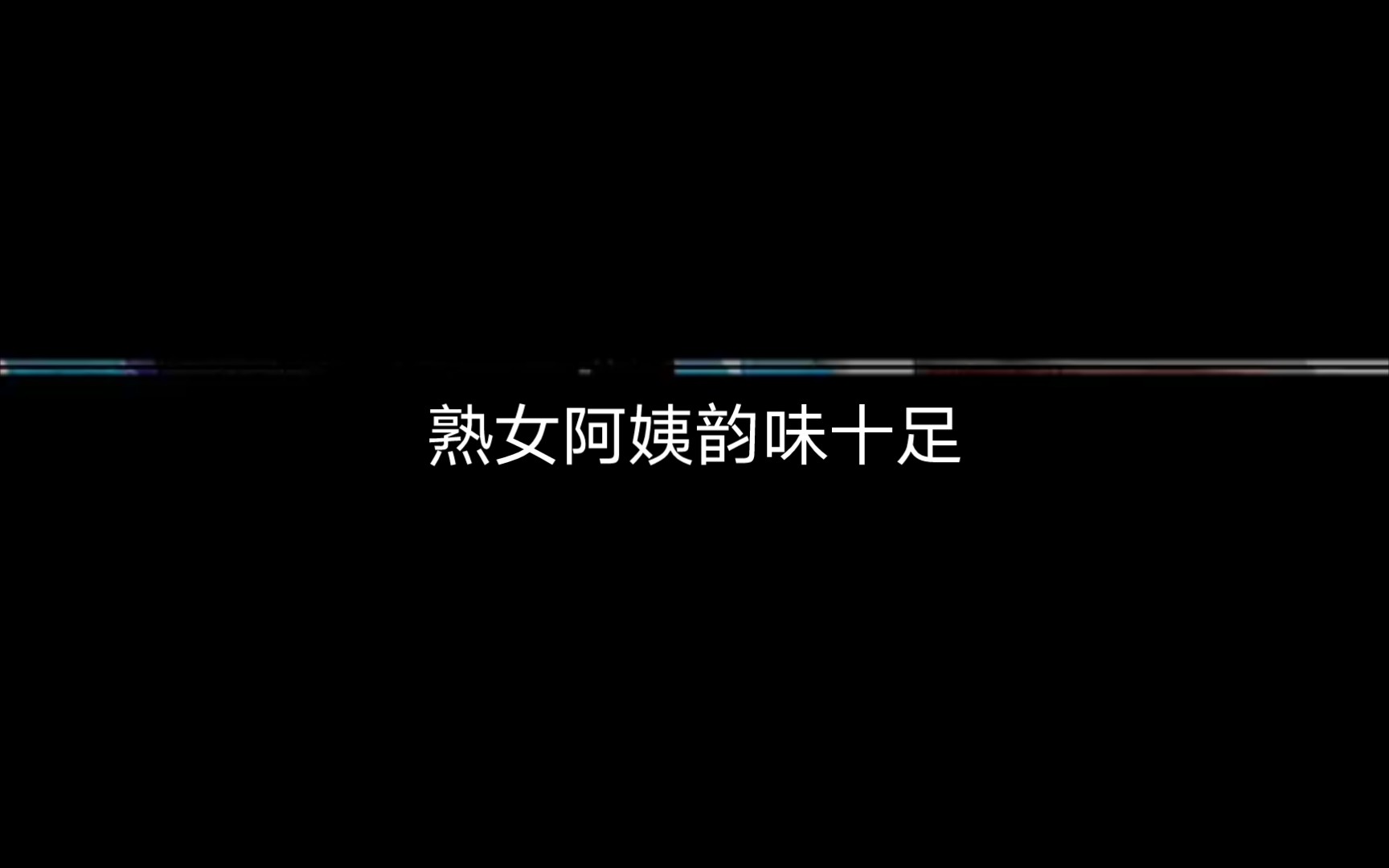 熟女根据地哔哩哔哩bilibili