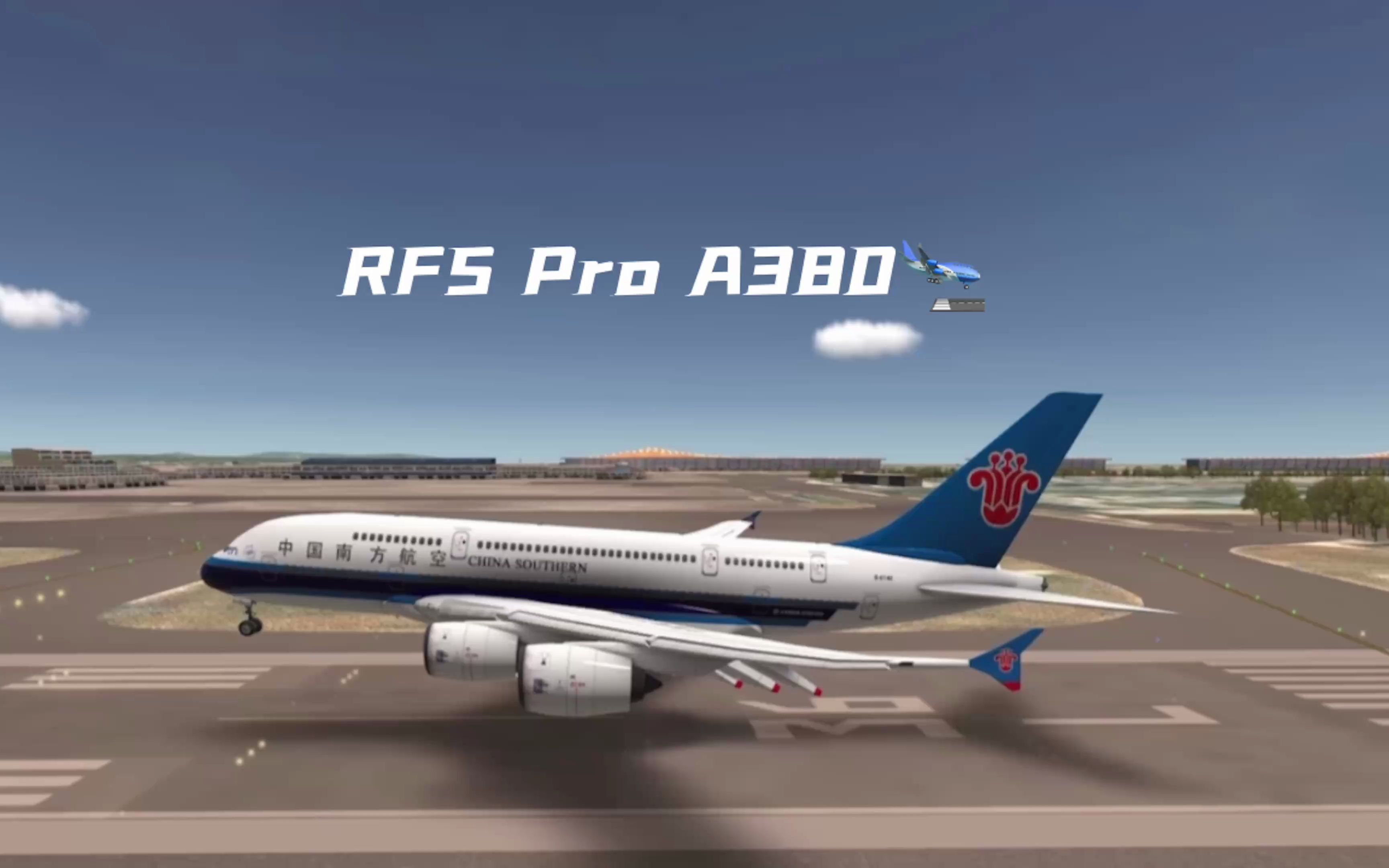 rfspro中國南方航空a380降落