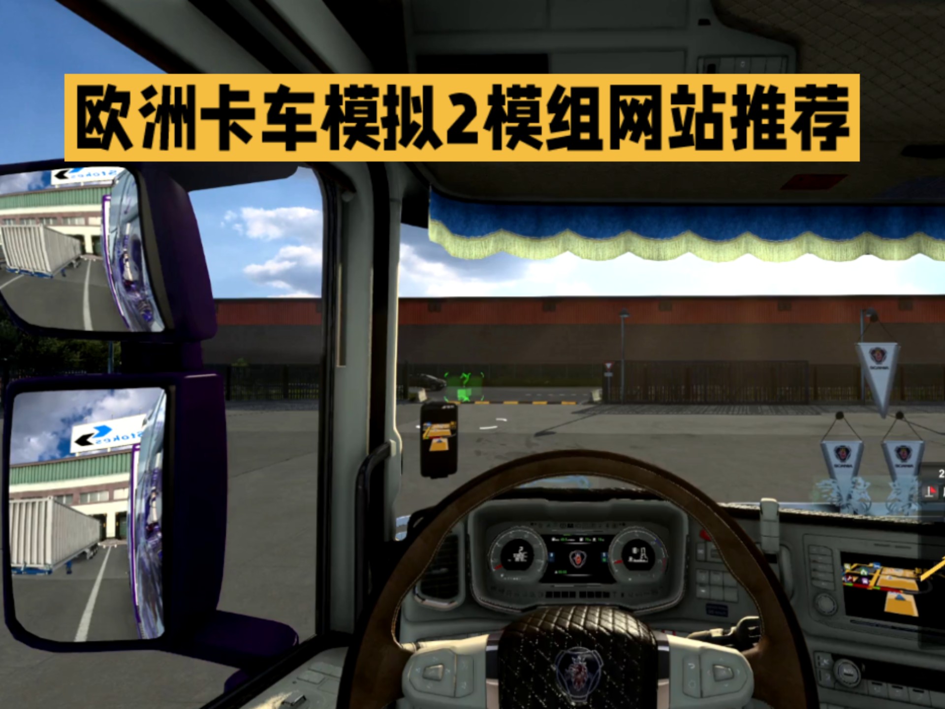 欧洲卡车模拟2模组下载