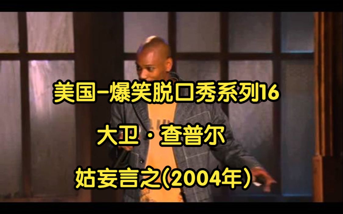 [图]16.美国爆笑脱口秀节目 大卫·查普尔：姑妄言之(2004年) Dave Chappelle: For What It's Worth 中英双字