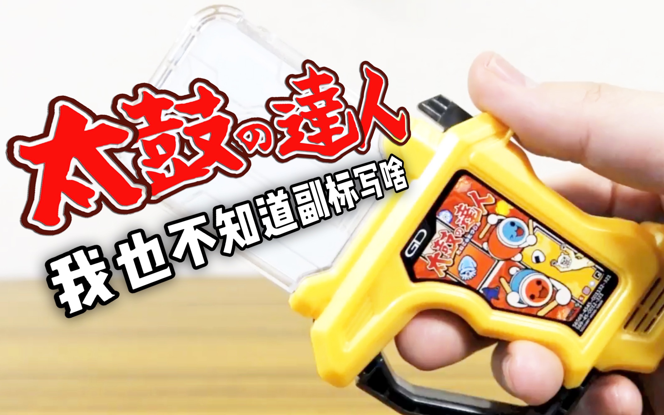 【youtube转载】假面骑士ex-aid dx 太鼓达人卡带 开盒评测!