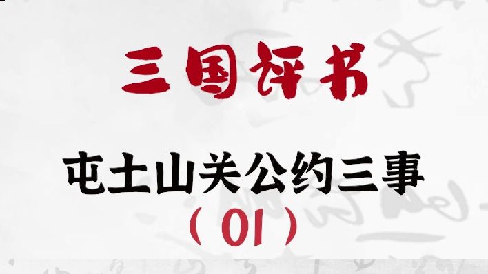 三国演义:屯土山关公约三事01哔哩哔哩bilibili