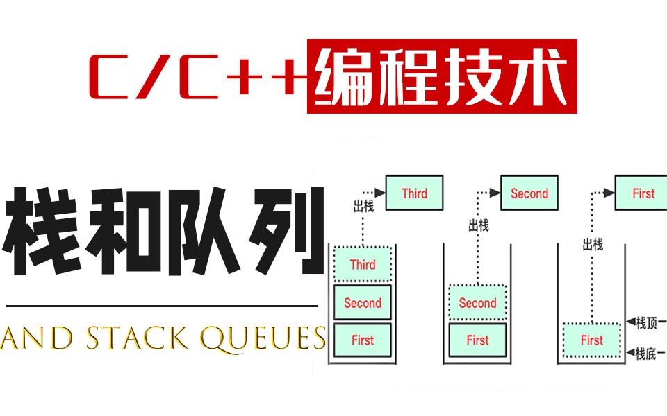 C语言数据结构栈和队列:在这你将学到指针、指针和数组、栈与队列、堆、顺序栈与链接式!哔哩哔哩bilibili