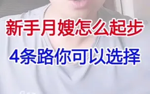 Download Video: 新手月嫂怎么起步，这里有4条路径你可以选择