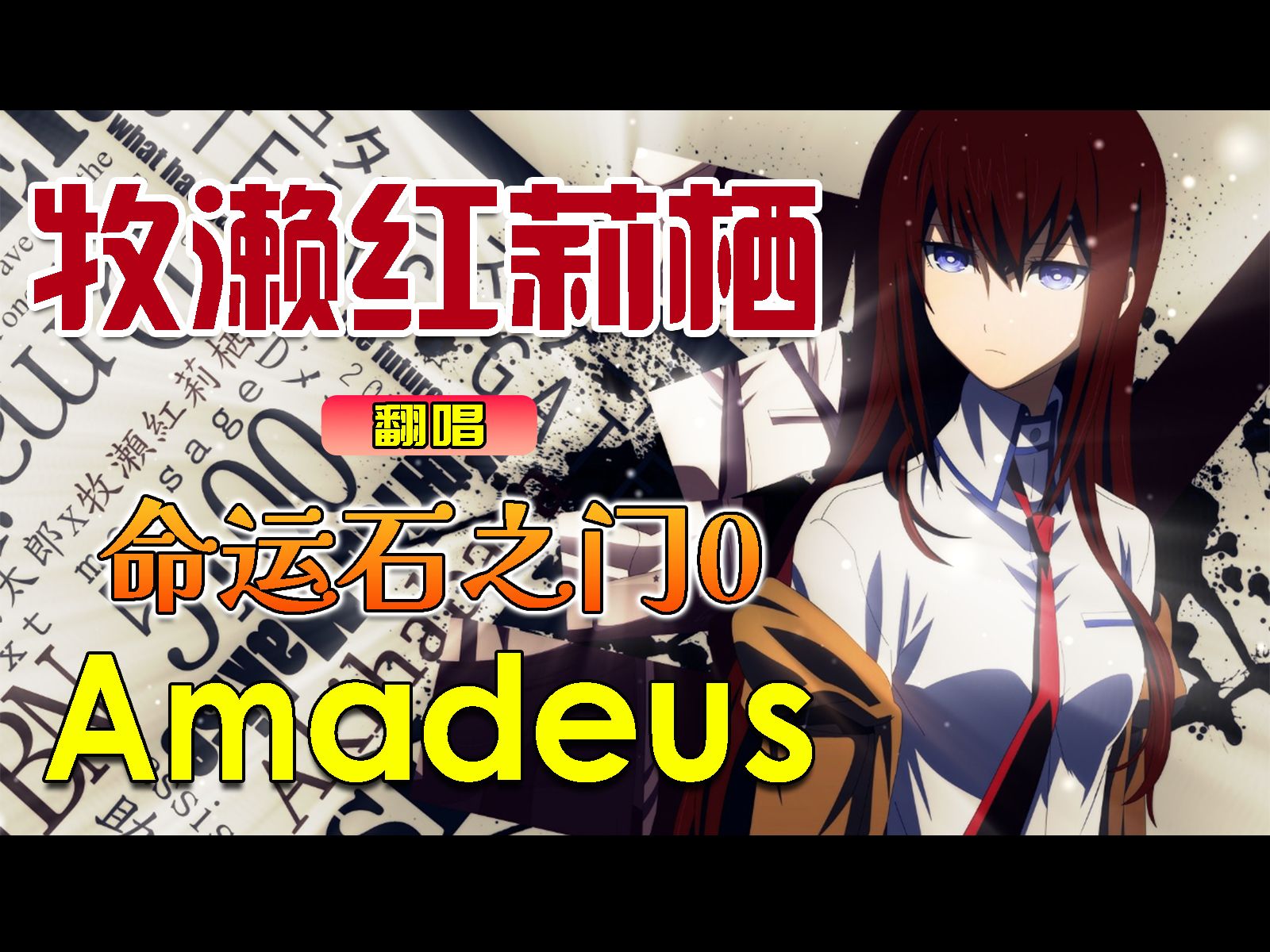 【AI翻唱】牧濑红莉栖献唱《命运石之门0》「Amadeus」「アマデウス」「阿玛迪斯」哔哩哔哩bilibili