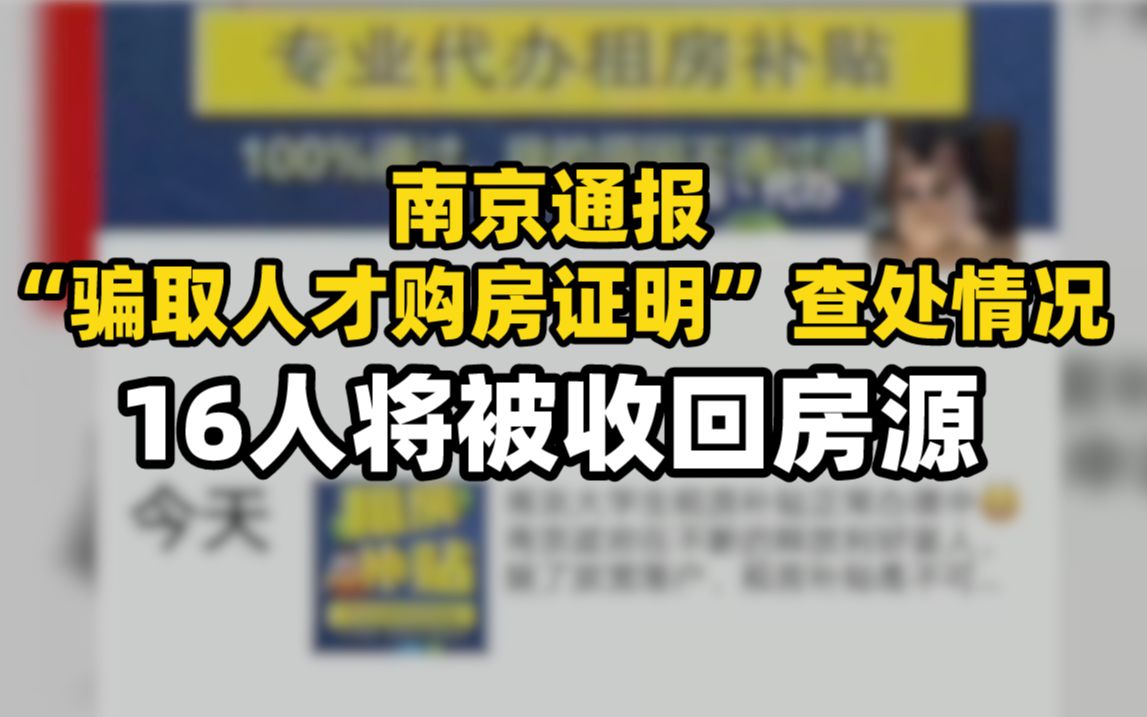 南京通报“骗取人才购房证明”查处情况 16人将被收回房源哔哩哔哩bilibili