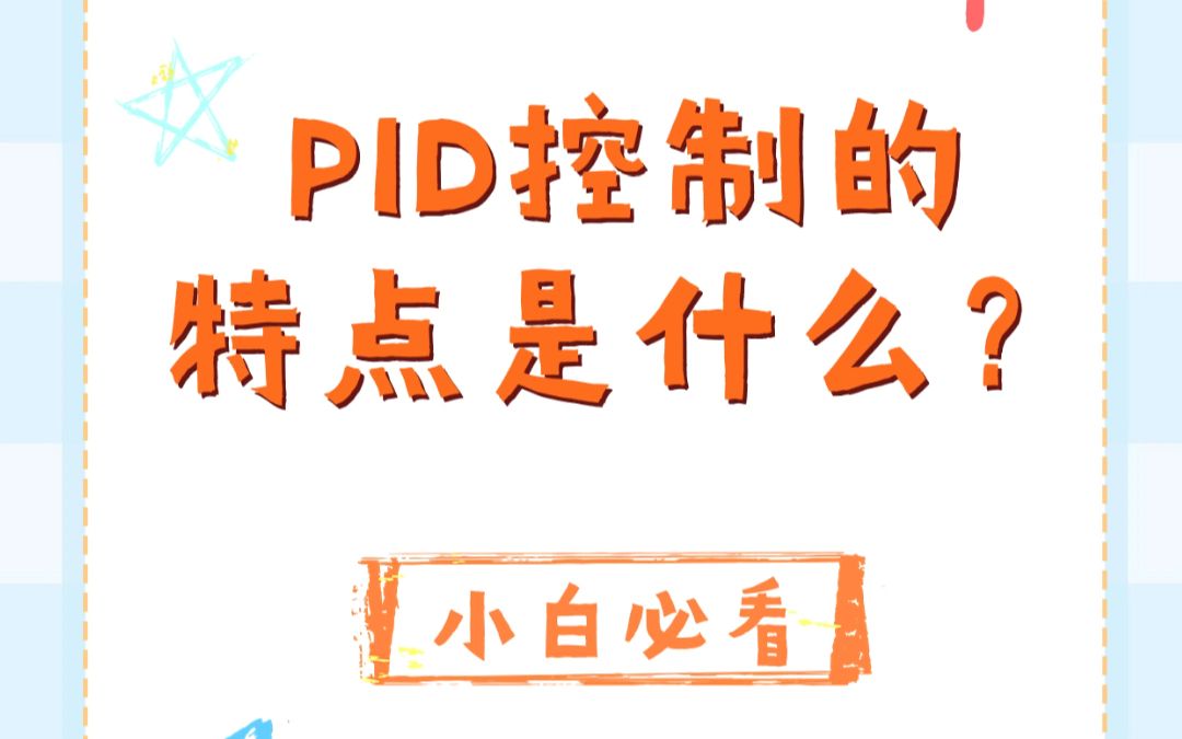 PID控制的特点是什么?哔哩哔哩bilibili