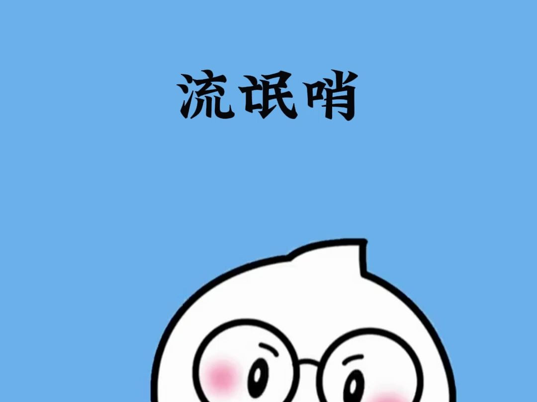 你会吹流氓哨吗?快来试试吧