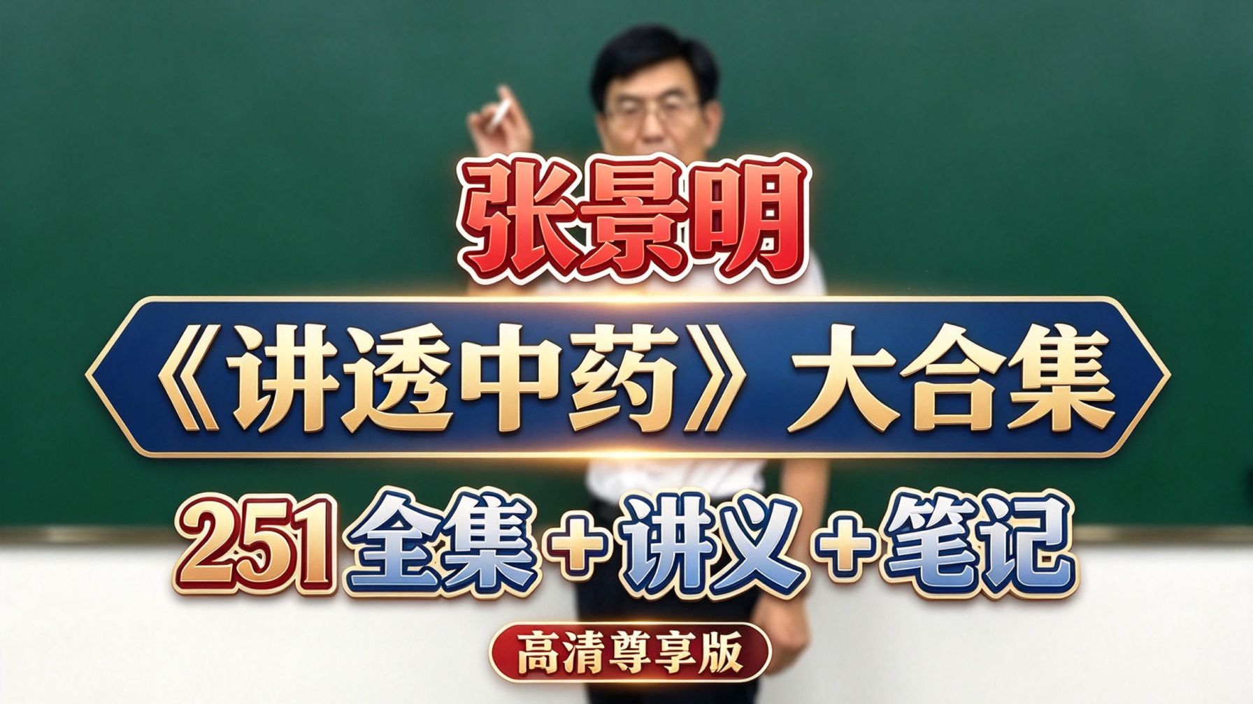 【张景明】《讲透中药》大合集 高清尊享版 (上) {1~194集+笔记+讲义}