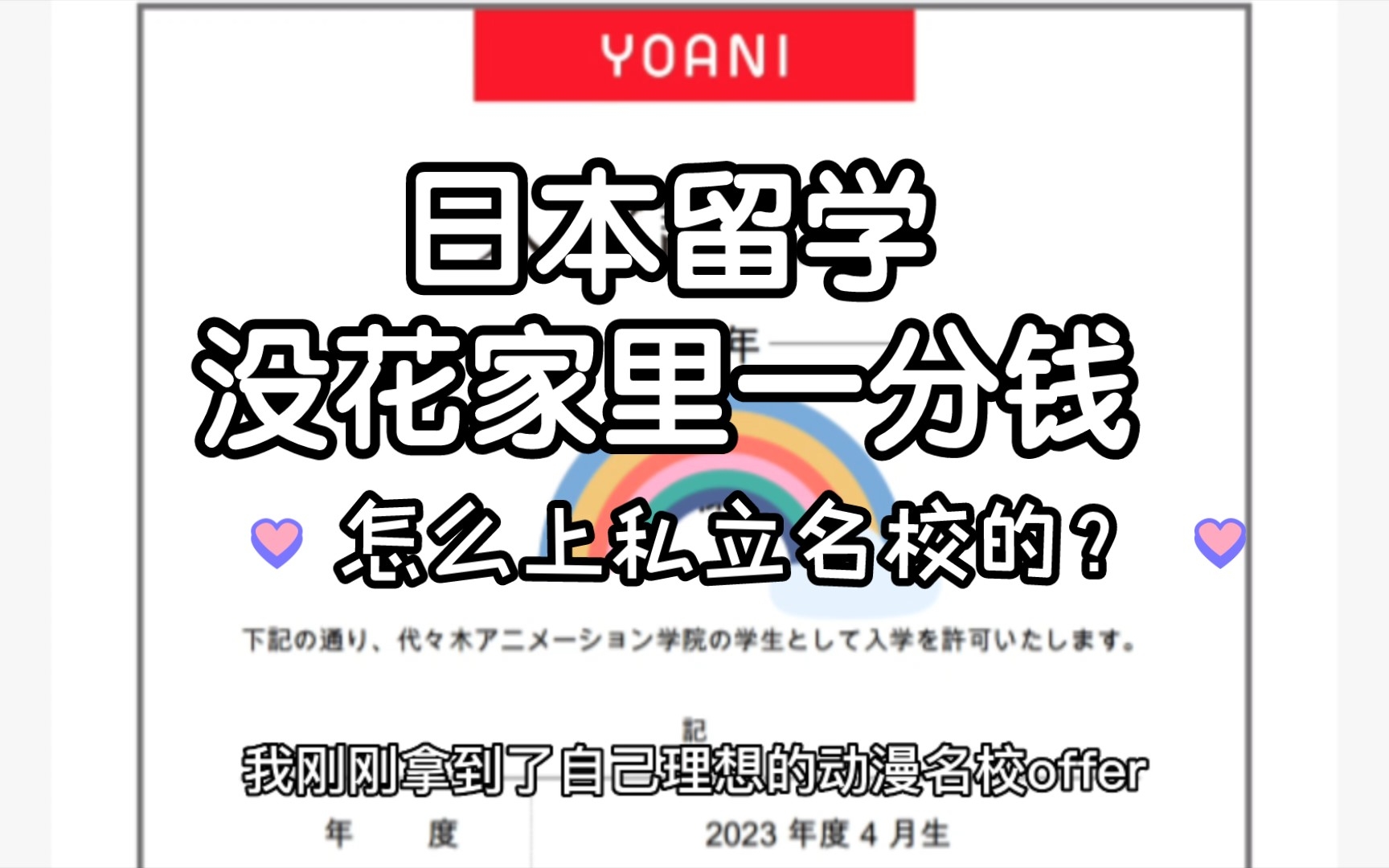 【日本留学自述】没花家里一分钱,如何上最贵的私立名校?怎么去日本做动漫?穷学生|动漫设计师专业必看哔哩哔哩bilibili