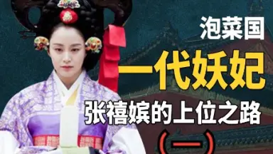 张禧嫔-哔哩哔哩_Bilibili