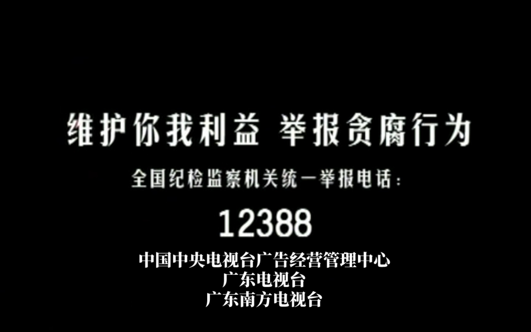 【公益广告也是一盏灯】维护你我利益 举报贪腐行为—12388篇哔哩哔哩bilibili