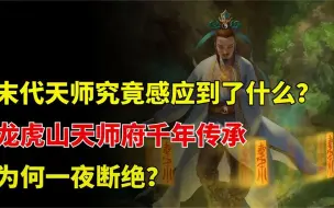 Descargar video: 道教祖庭龙虎山，为何一夜间断绝传承？末代天师竟携三大至宝出逃