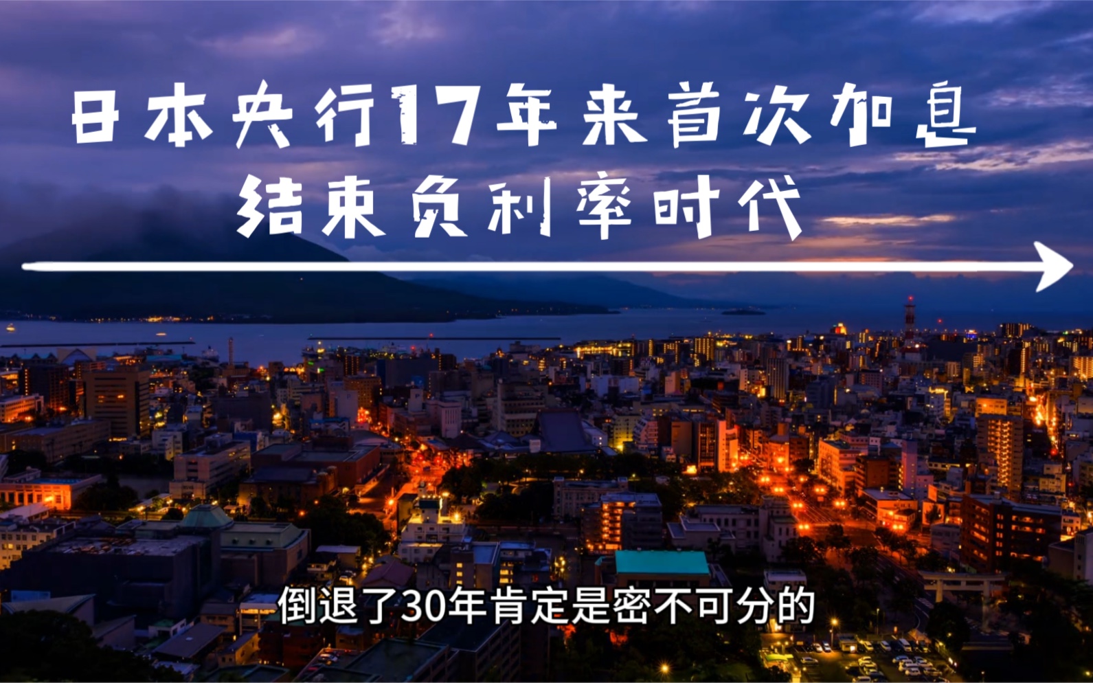 日本央行17年首次加息,结束负利率时代,那么什么是负利率呢?哔哩哔哩bilibili