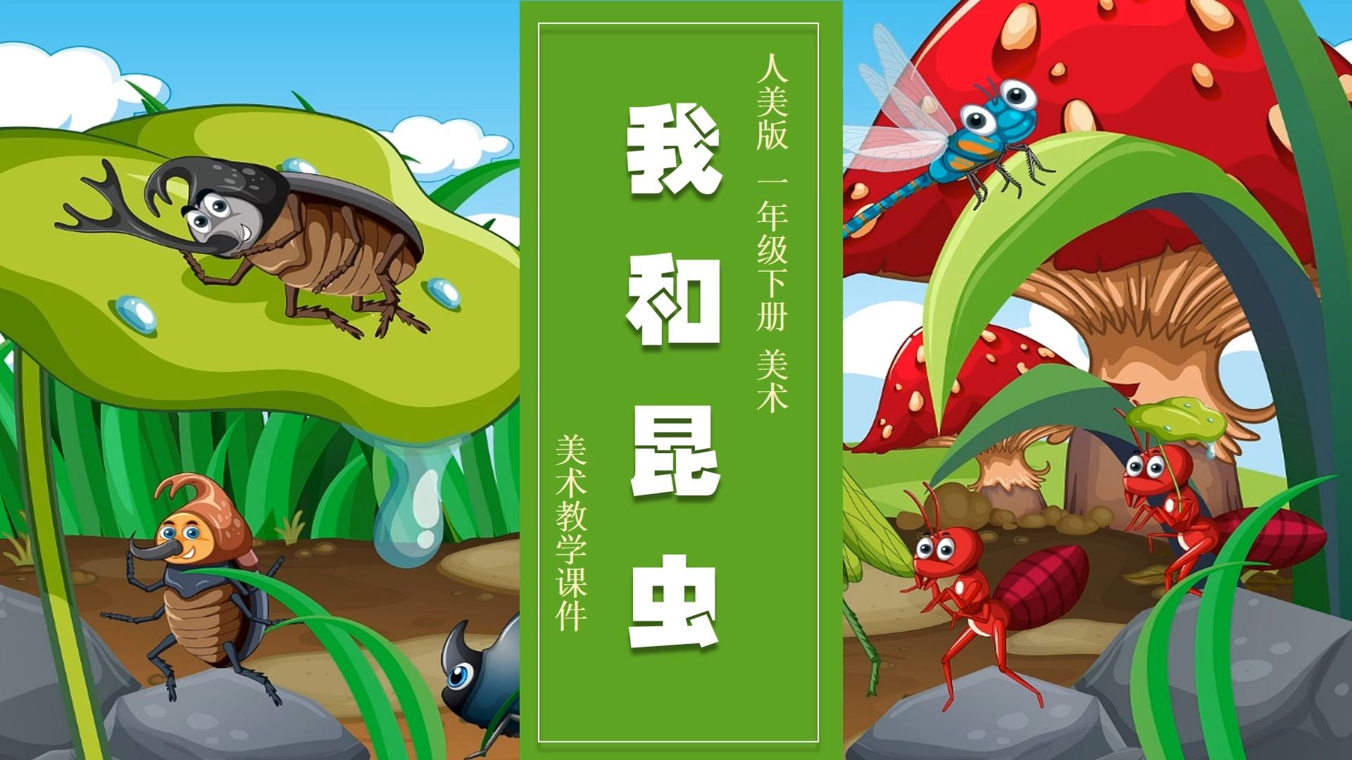 人美版美术我和昆虫ppt课件公开课一年级下册美术备课公开课示范课