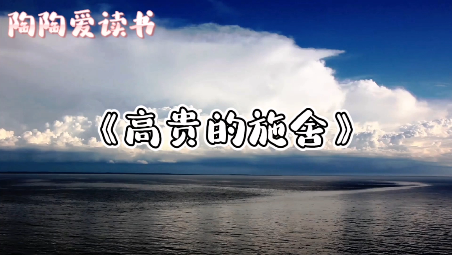 《高贵的施舍》|母亲:那你就把房子送给连一只手都没有的人吧哔哩哔哩bilibili