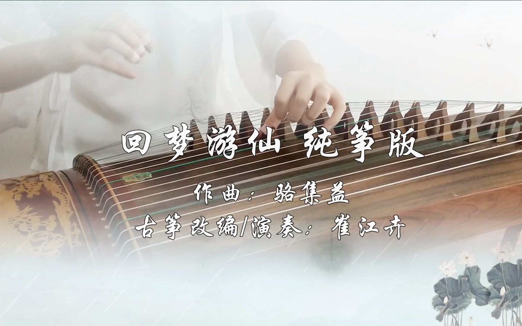 [图]【回梦游仙】古筝（纯筝）又是回忆杀，《仙剑奇侠传四》主题曲