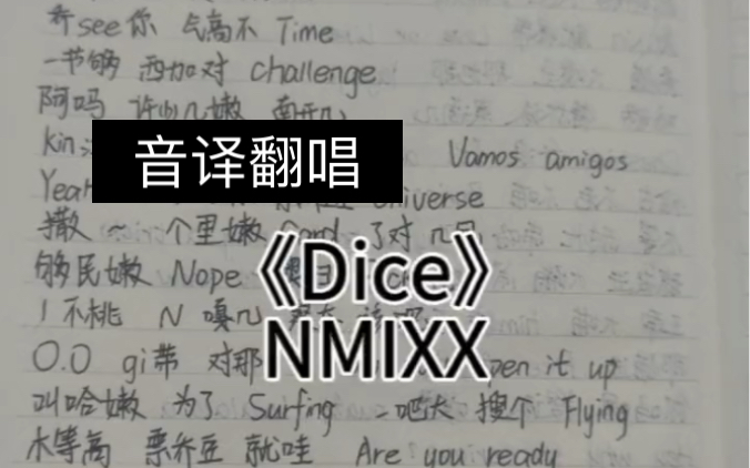 【NMIXX】跟着音译学唱《Dice》哔哩哔哩bilibili